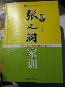 晚清名臣家训系列丛书（3册）
李鸿章家训
左宗棠家训
张之洞家训
（内文如新未翻阅）