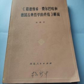 路德维希•费尔巴哈和德国古典哲学的终结 解说