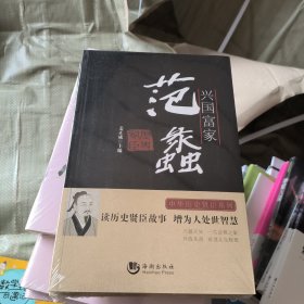 历史贤臣：兴国富家·范蠡