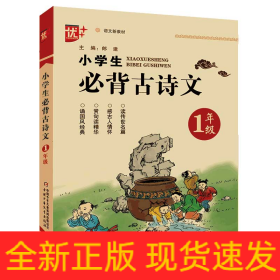 小学生必背古诗文.一年级