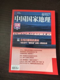 《中国国家地理》2023/2