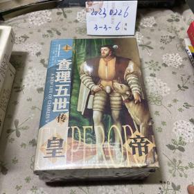 甲骨文丛书·皇帝：查理五世传