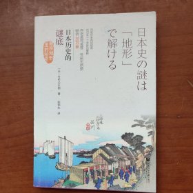 日本历史的谜底：藏在地形里的秘密