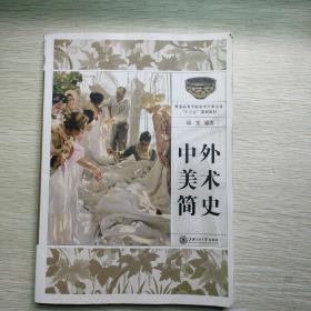 中外美术简史