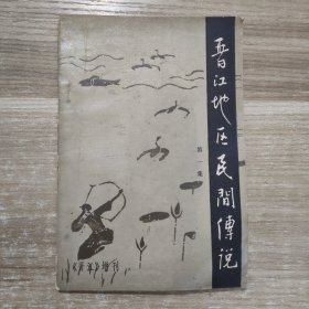 《晋江》增刊 晋江地区民间传说第1集