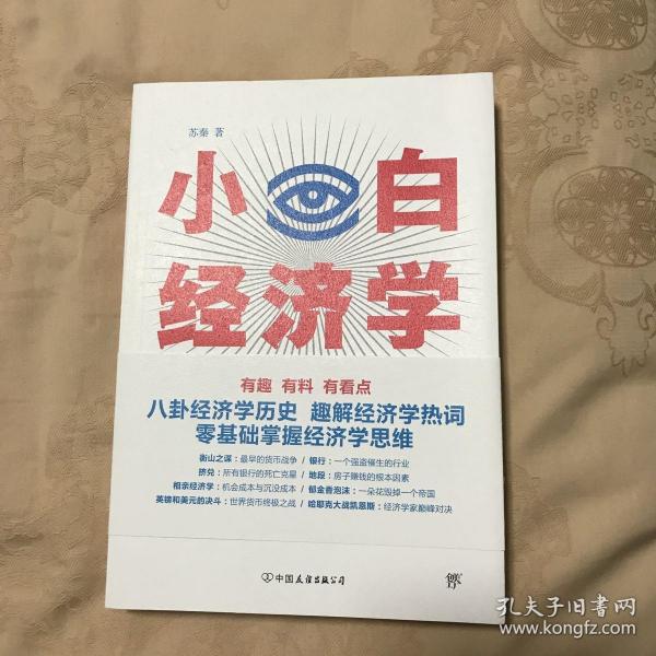 小白经济学（一本有趣的经济学常识，零基础入门一看就懂，冯仑推荐）