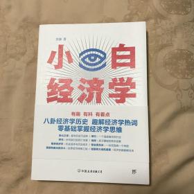 小白经济学（一本有趣的经济学常识，零基础入门一看就懂，冯仑推荐）