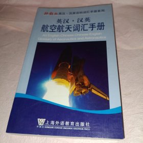 外教社英汉·汉英百科词汇手册系列：汉英航空航天词汇手册（英汉）