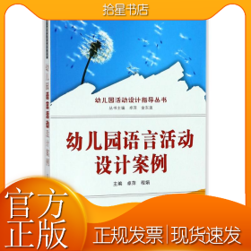 幼儿园语言活动设计案例