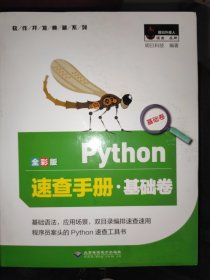 绝对是正版 原封未拆封 Python速查手册·基础卷（全彩版）