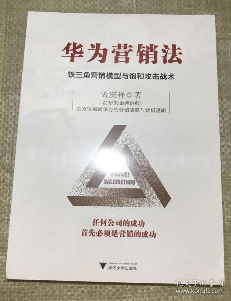 华为营销法 铁三角营销模型与饱和攻击战术 