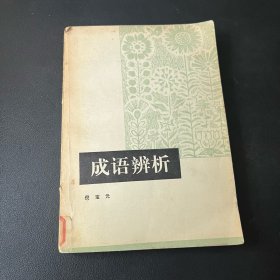 成语辨析