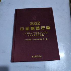 2022中国烟草年鉴（附一张光盘）