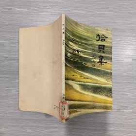 拾贝集(馆藏)