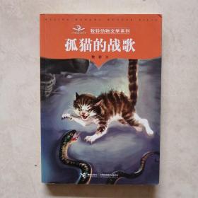 牧铃动物文学系列：① 孤猫的战歌