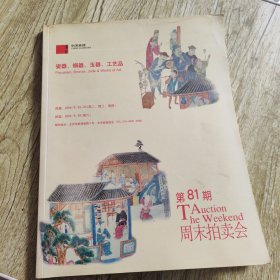 中国嘉德周末拍卖会第八十一期—瓷器铜器玉器工艺品