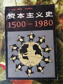 资本主义史1500--1980