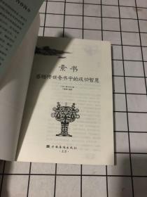 素书：感悟传世奇书中的成功智慧