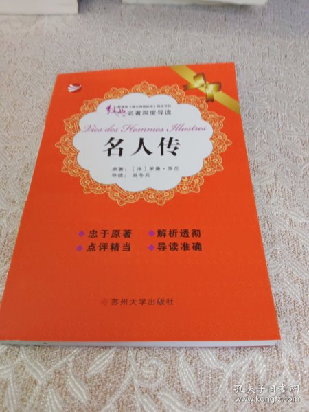 经典名著深度导读：名人传