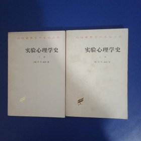 汉译世界学术名著丛书实验心理学史（全两册）