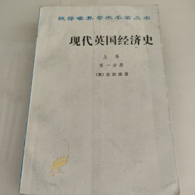 现代英国经济史 上卷 早期铁路时代1820-1850年(全两册)