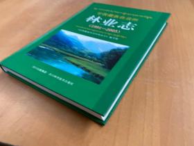 甘孜藏族自治州林业志（1991-2005）16开精装本