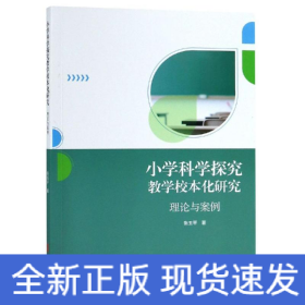 小学科学探究教学校本化研究:理论与案例 