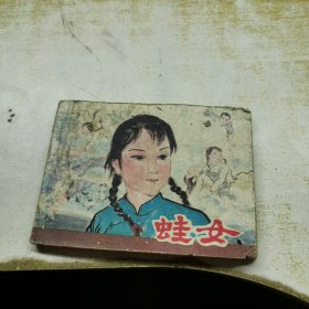 连环画 蛙女