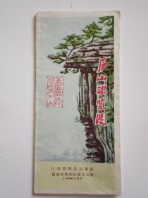 庐山游览图（1986年）