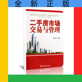 二手房市场交易与管理