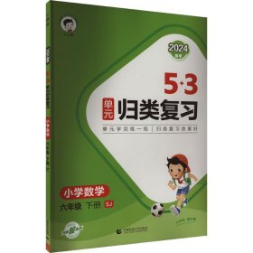 5·3单元归类复习 小学数学 6年级 上册 SJ 2024【正版新书】