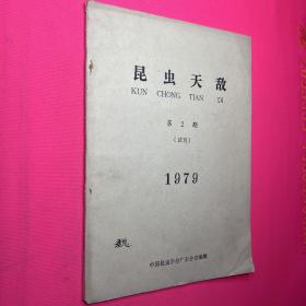昆蟲天敵第二期【試刊】1979