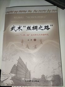 武术“丝绸之路”“一带一路”武术跨文化传播研究