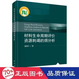材料生命周期评价资源耗竭的?分析(精) 新材料 聂祚仁