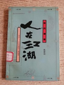 人在江湖:水浒:一个文本和一种解读