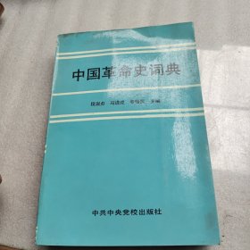 中国革命史词典