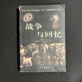 战争与回忆