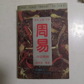 全本 上经 下经-周易-白话精解