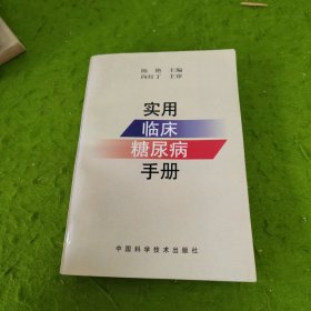 实用临床糖尿病手册