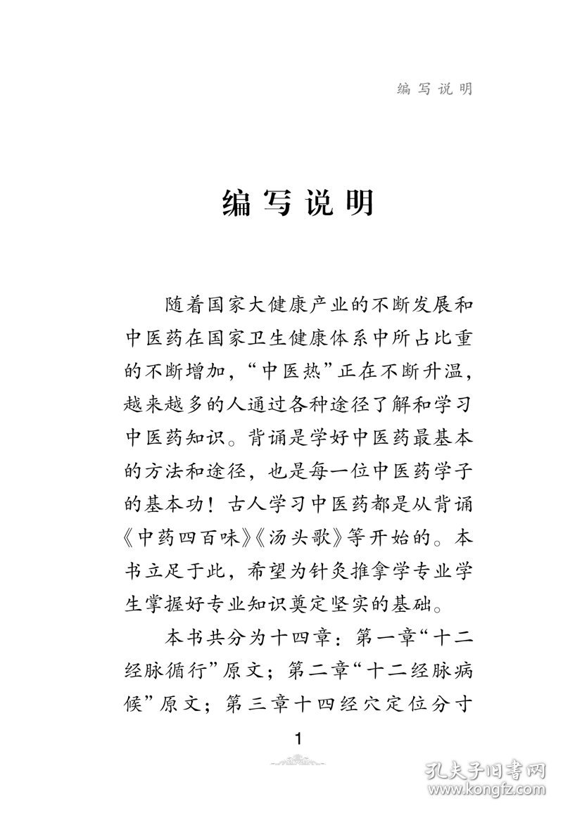 【全新】 中医经典背诵手册（“中医经典背诵大赛”必考内容，“十三五”规划教材《推拿学》主编刘明军编著） 刘明军, 张欣 中国中医药出版社