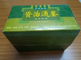 白话新编资治通鉴:足本全译 全4册（盒装）