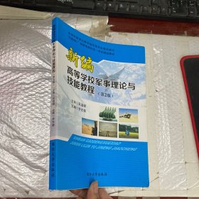 新编高等学校军事理论与技能教程 第2版