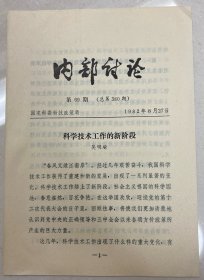 内部讨论第69期科学技术工作的新阶段