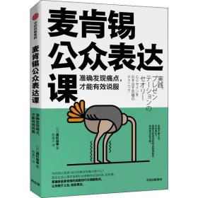 麦肯锡公众表达课：准确发现痛点, 才能有效说服 公共关系 ()高杉尚孝