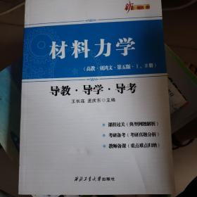 材料力学（高教·刘鸿文·第五版·1，2册 导教·导学·导考）