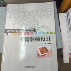 书籍装帧设计/湖北省高校美术与设计教学指导委员会规划教材