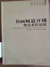 中国美术馆特刊：书画频道开播暨美术作品展