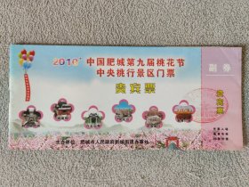 2010中国肥城第九届桃花节中央桃行景区门票 贵宾票