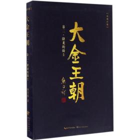 大金王朝(第二卷)-降龙的骑士 历史、军事小说 熊召政 新华正版