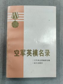 空军英模名录